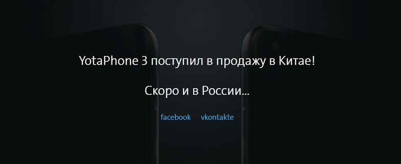Старт продаж YotaPhone 3 в России