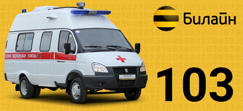 Как звонить в скорую с номера Билайн