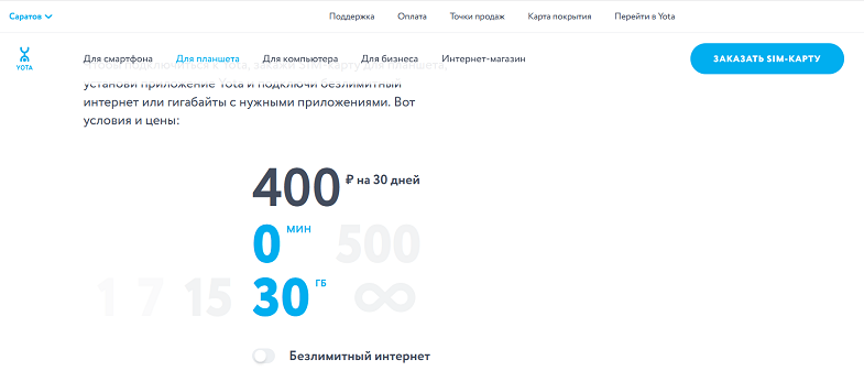 Тариф Yota для планшетов