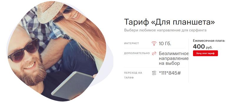 Интернет тариф МТС "Для планшета"