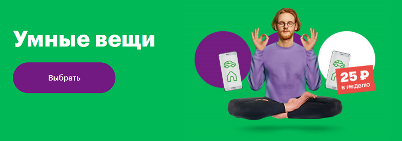 Тариф МегаФон "Умные вещи"
