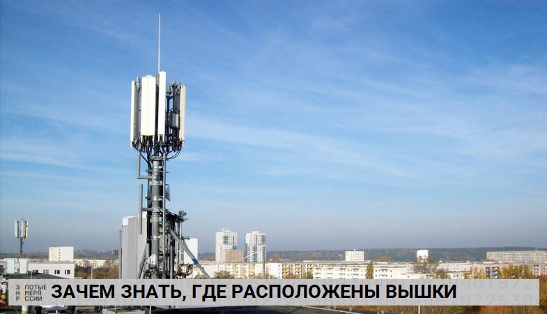 Для чего знать, где расположены вышки?