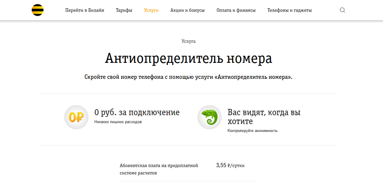 Услуга Билайн "Антиопределитель номера"