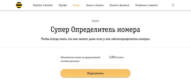 Услуга Билайн "Супер Определитель номера"