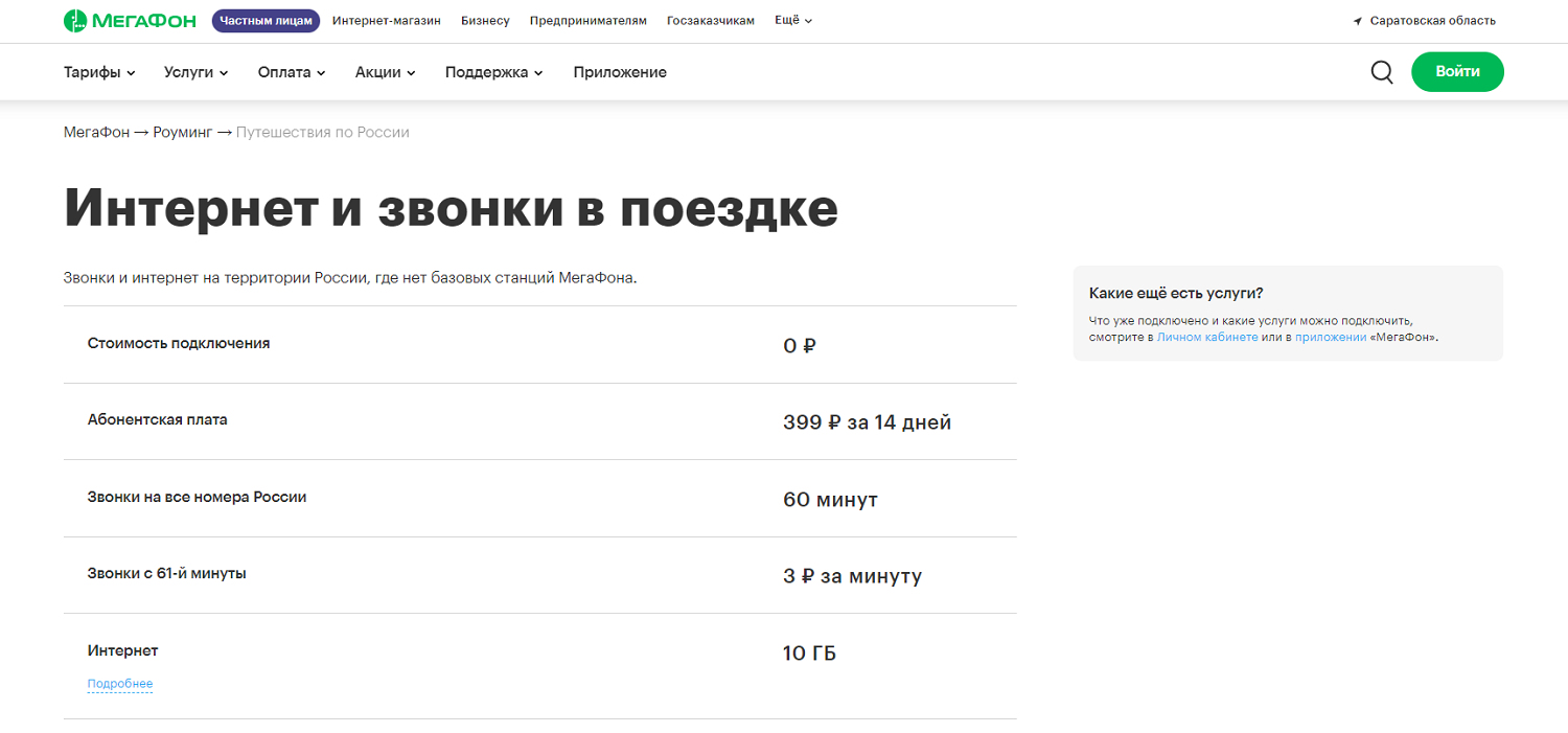Опция МегаФон "Интернет и звонки в поездке"<br>
