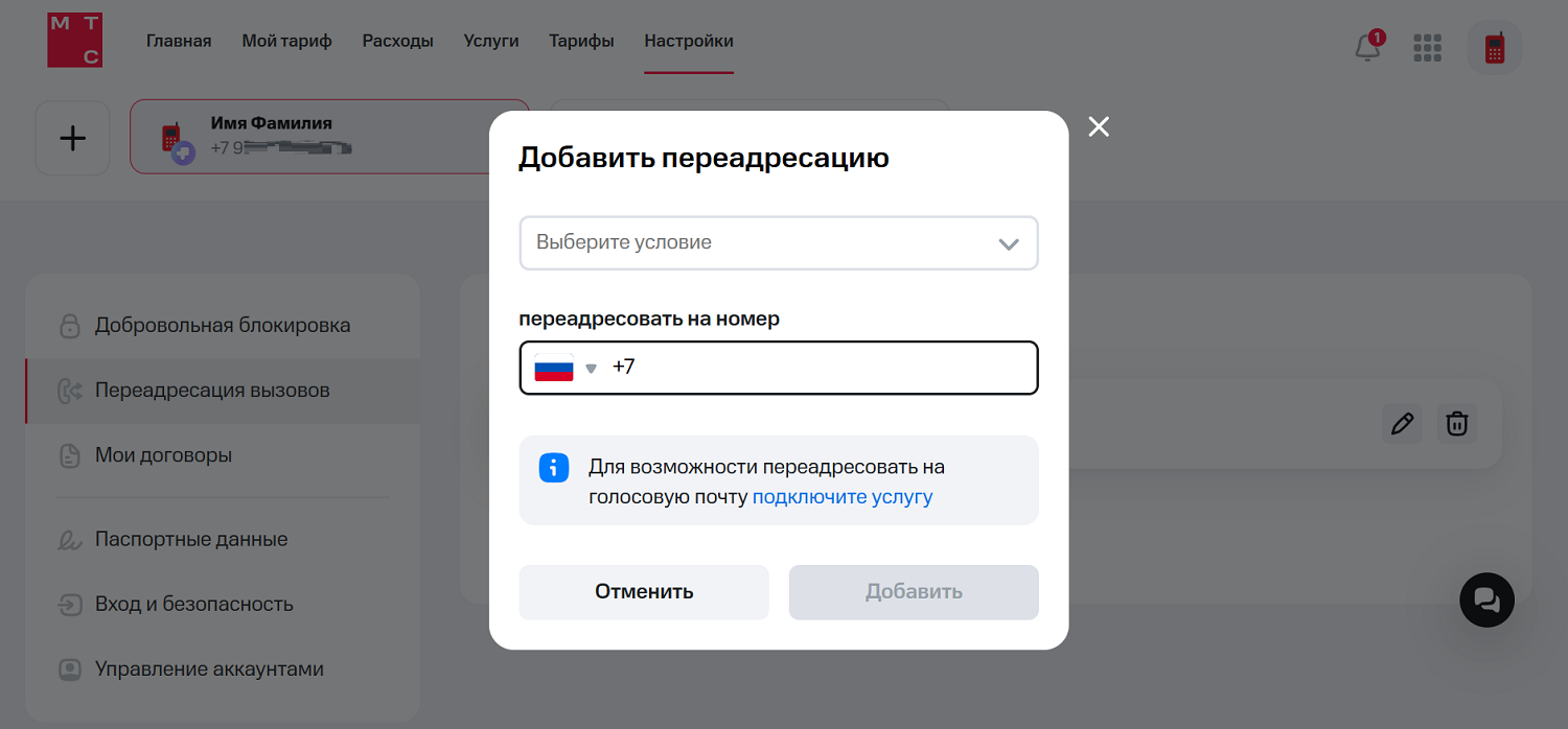 Настройка переадресации в личном кабинете МТС
