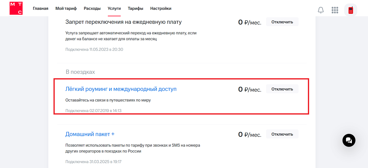 Как отключить международный роуминг в личном кабинете на МТС