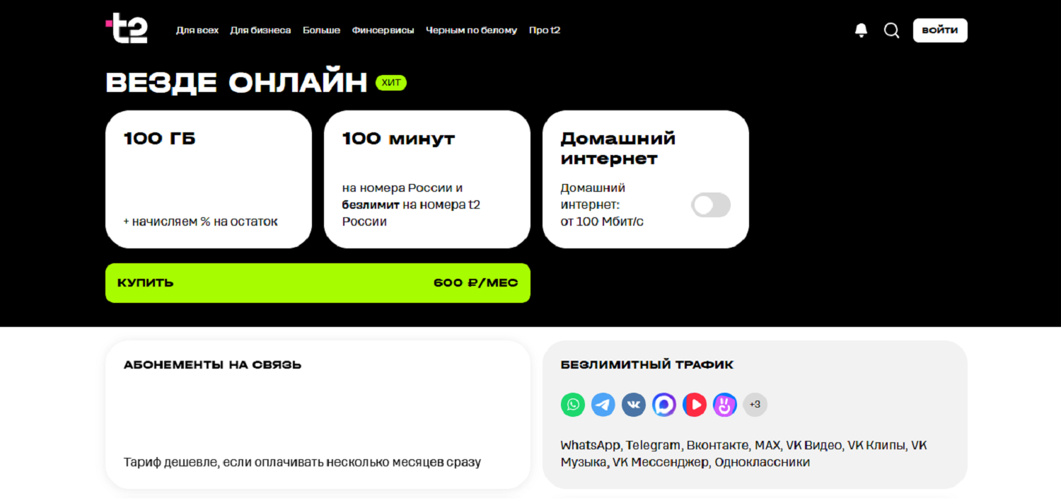 Новый тариф t2 "Везде онлайн"