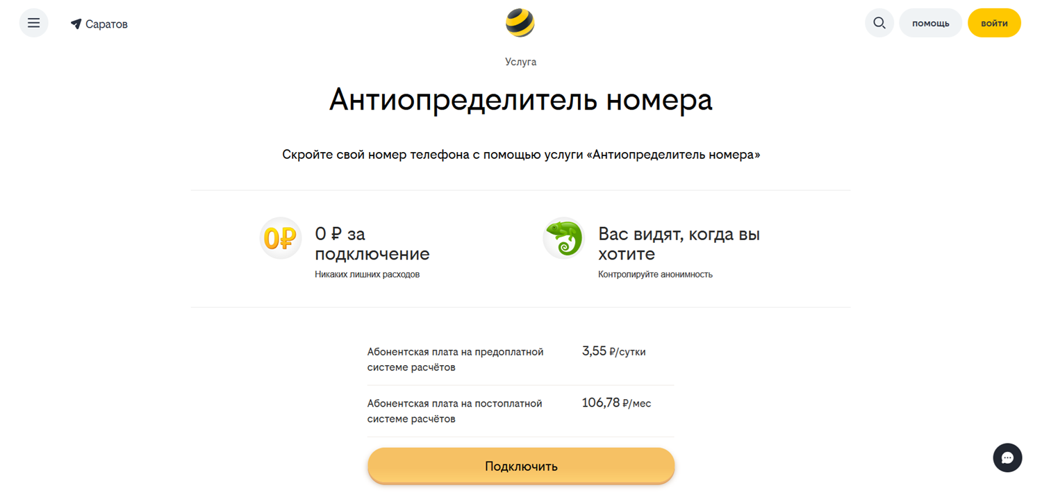 Услуга билайн "Антиопределитель номер"