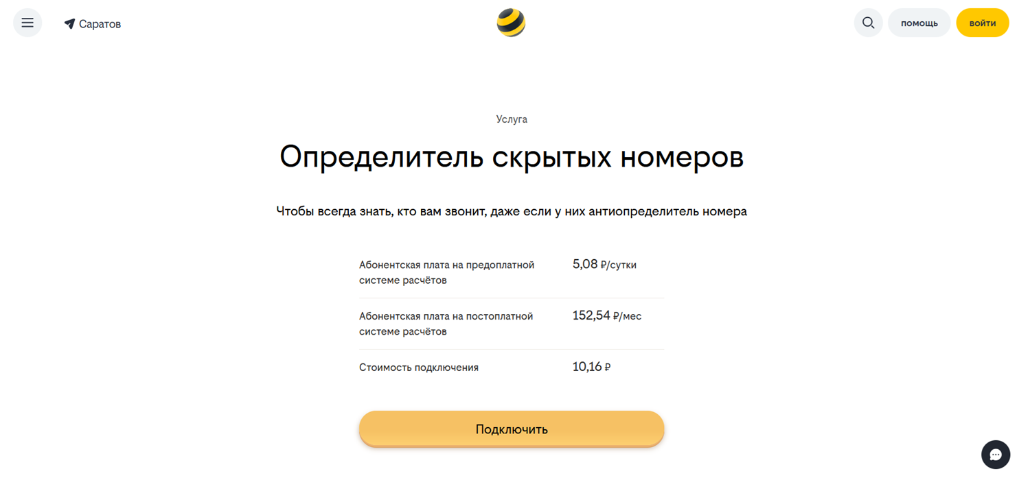 Определитель скрытых номеров на билайн