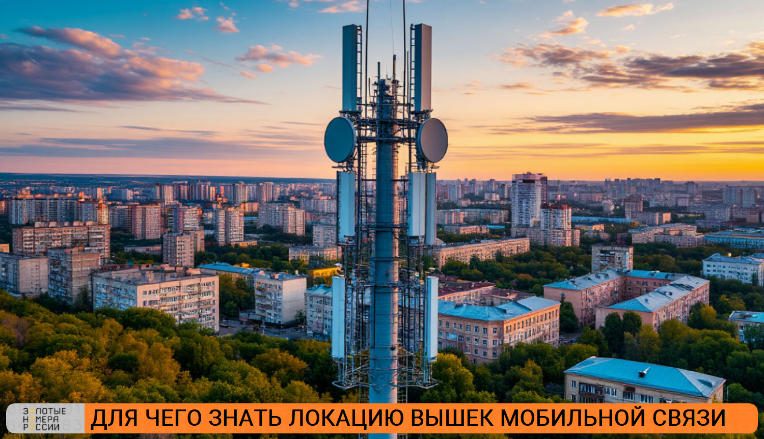Для чего знать локацию вышек мобильной связи