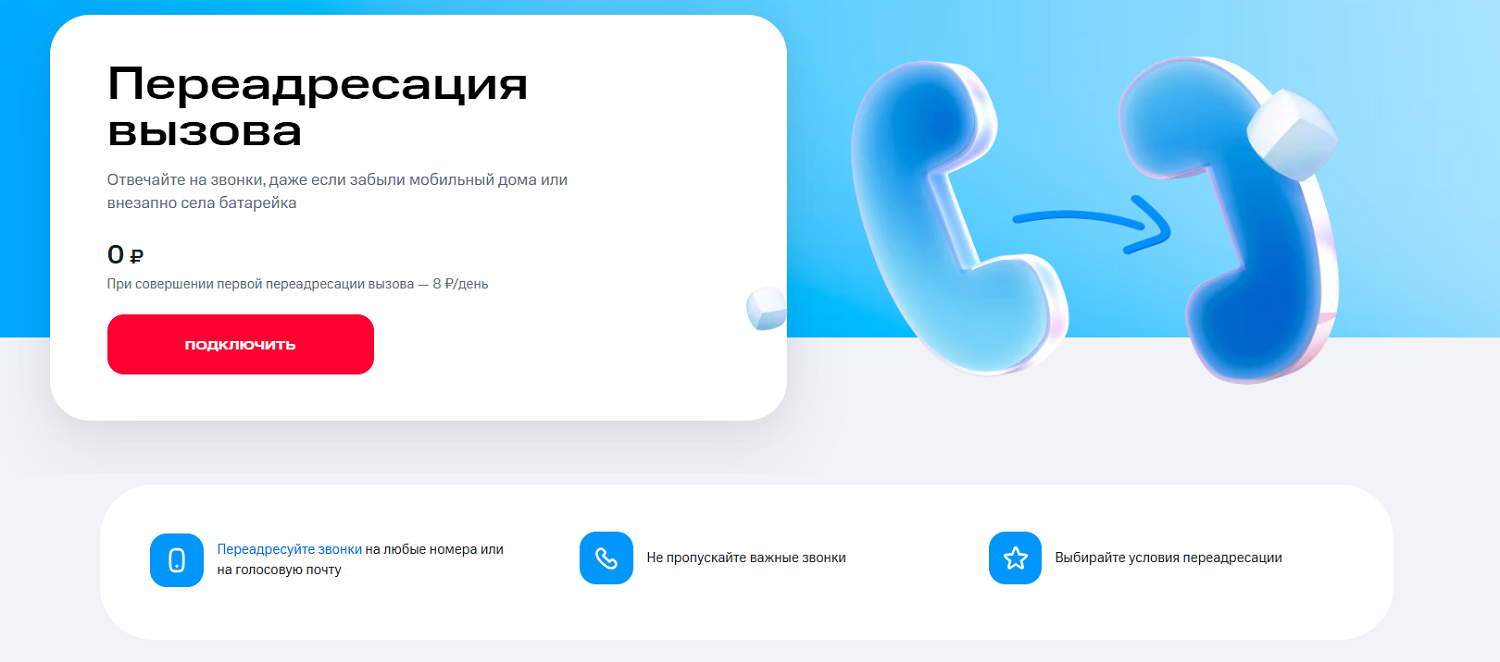 Переадресация вызова на МТС