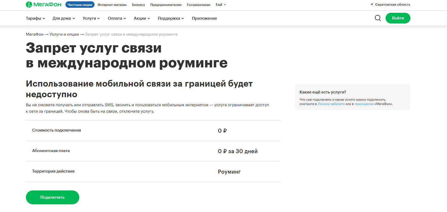 Как установить запрет на услуги связи в международном роуминге