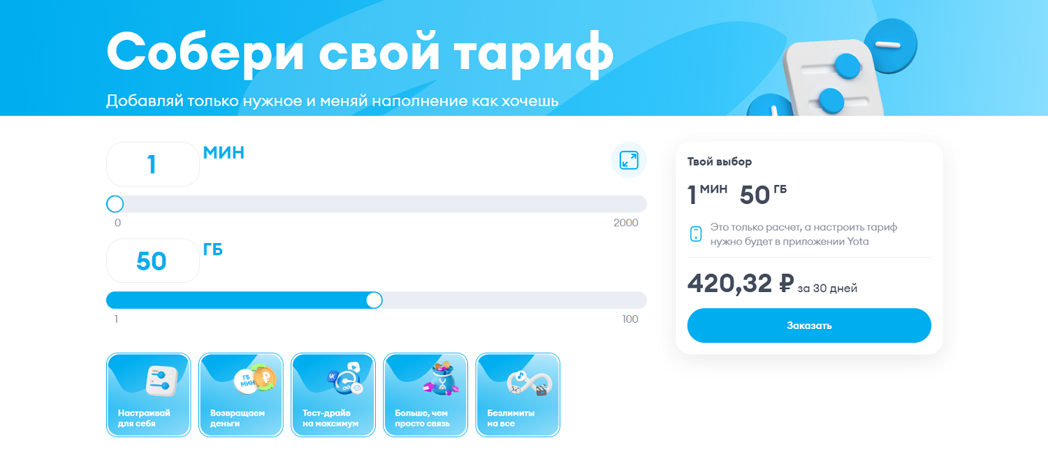 Настраиваемый тариф для планшета и смартфона Yota